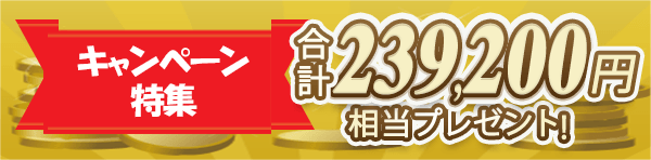 証券会社のキャンペーンをまとめました